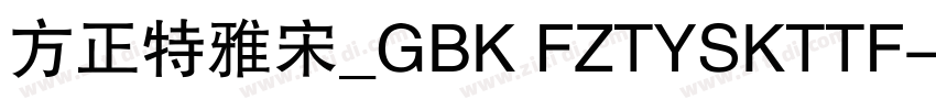 方正特雅宋_GBK FZTYSKTTF字体转换